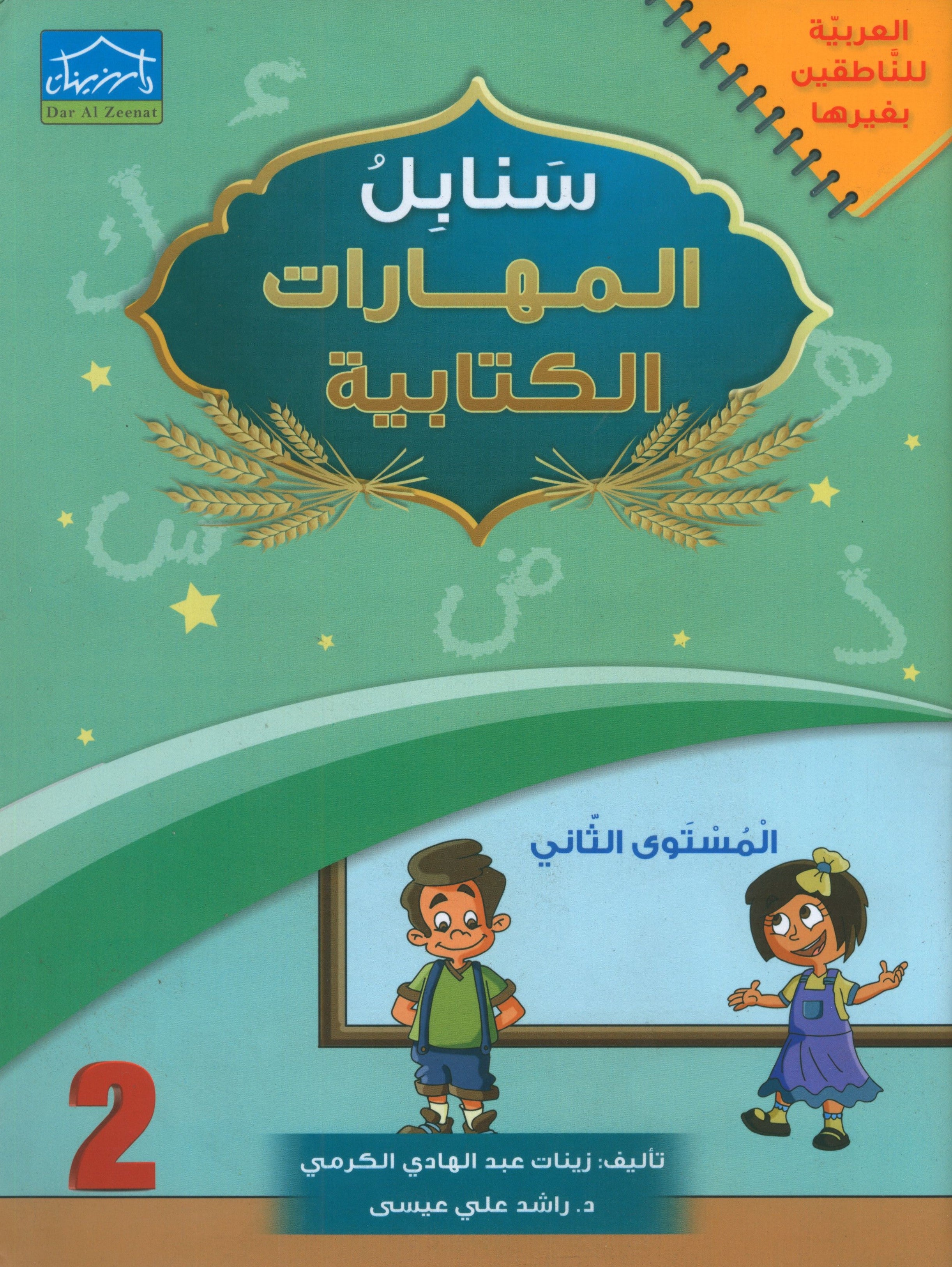 Arabic Sanabel Handwriting Skills level 2 سنابل المهارات الكتابية