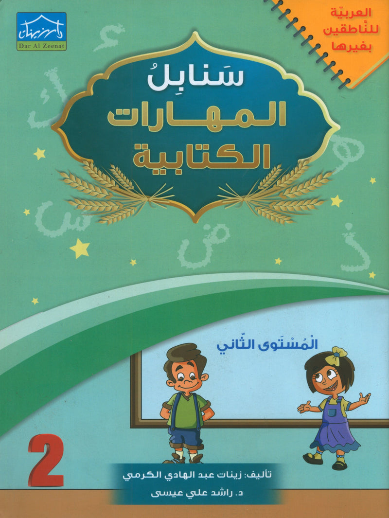 Arabic Sanabel Handwriting Skills level 2 سنابل المهارات الكتابية