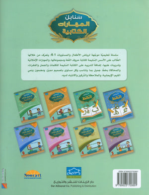 Arabic Sanabel Handwriting Skills level 2 سنابل المهارات الكتابية