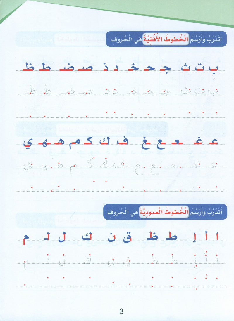 Arabic Sanabel Handwriting Skills level 2 سنابل المهارات الكتابية