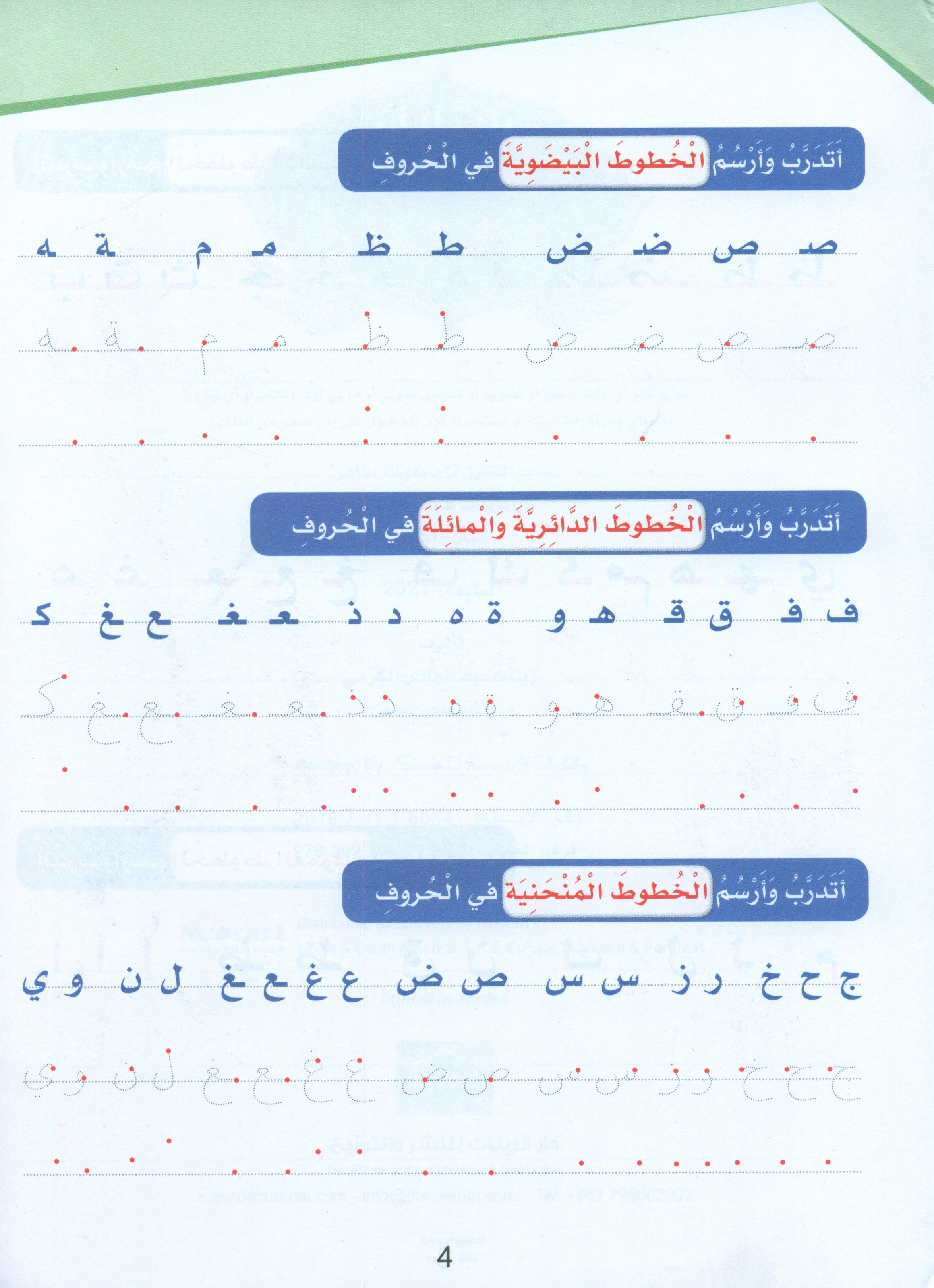 Arabic Sanabel Handwriting Skills level 2 سنابل المهارات الكتابية