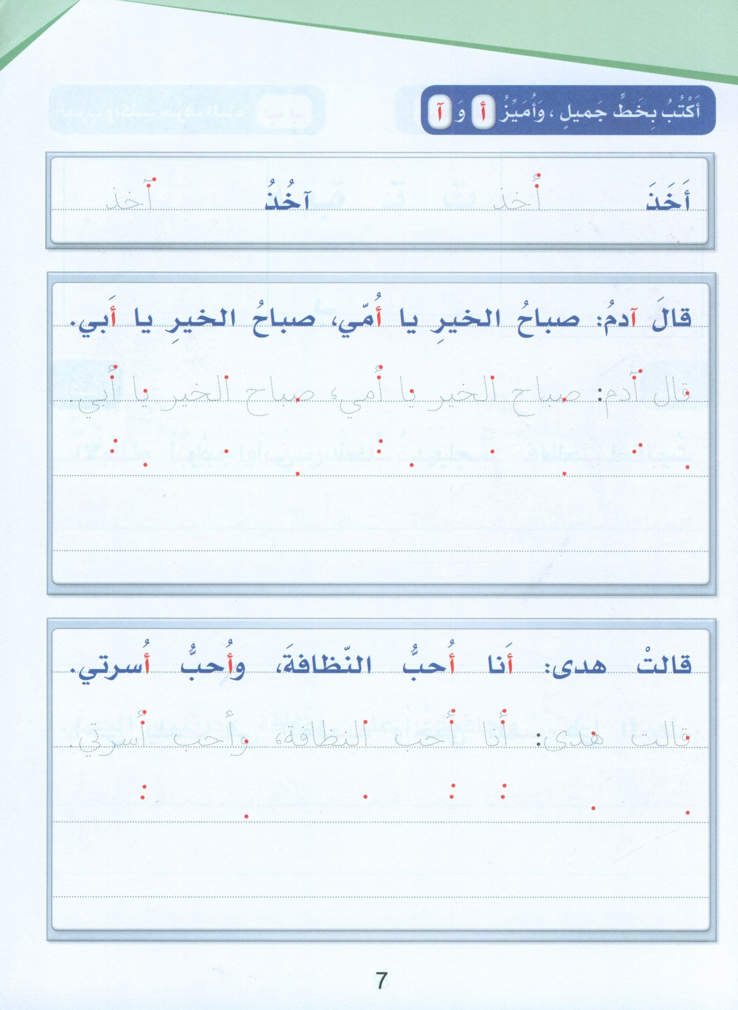 Arabic Sanabel Handwriting Skills level 2 سنابل المهارات الكتابية