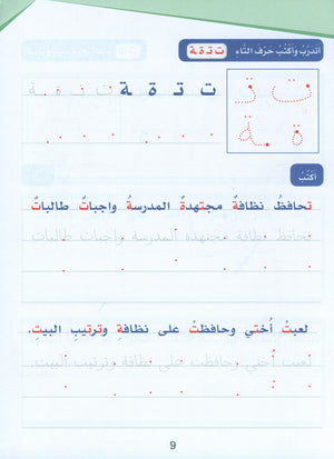 Arabic Sanabel Handwriting Skills level 2 سنابل المهارات الكتابية