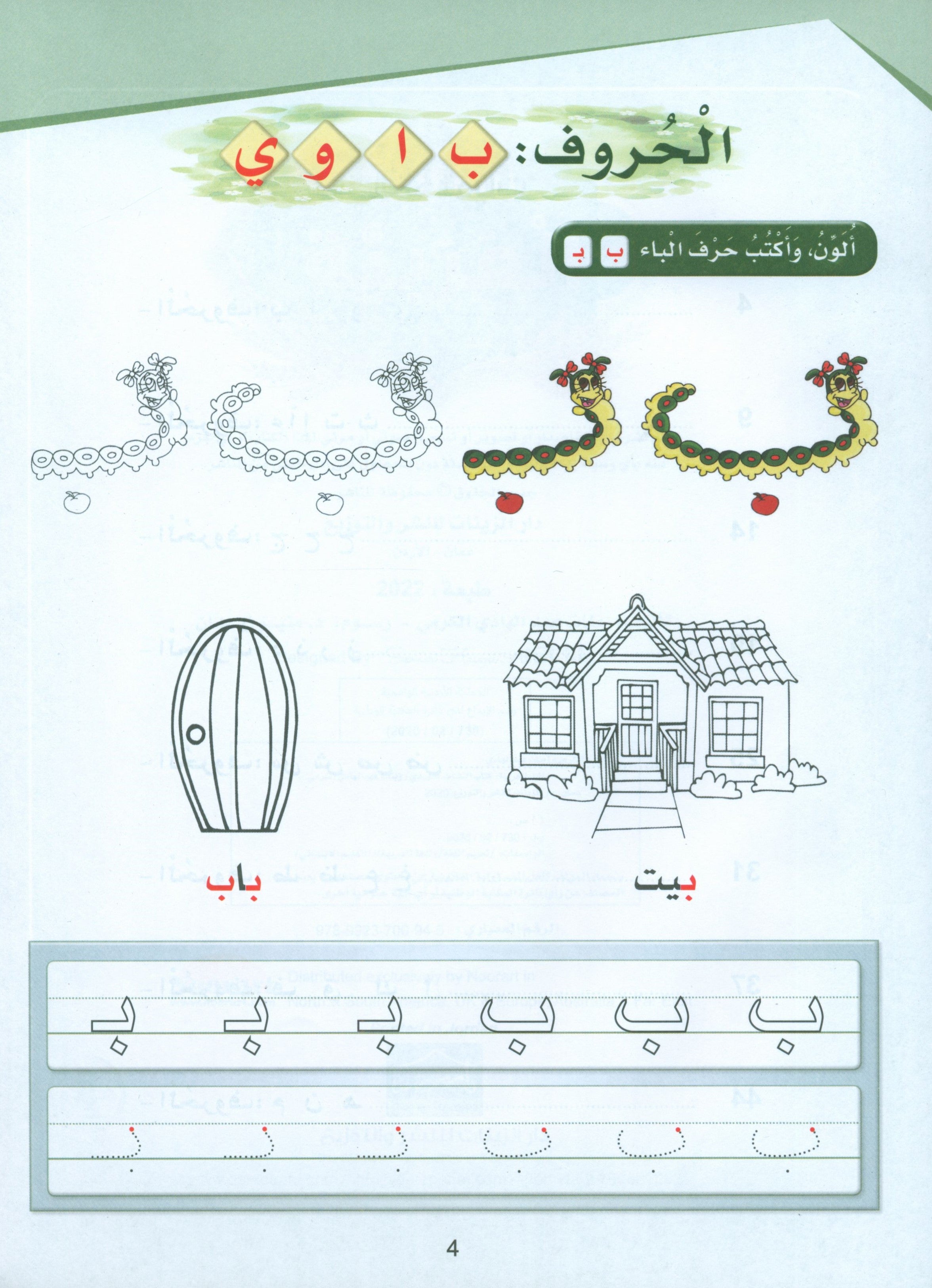 Arabic Sanabel Activity Book KG2 سنابل العربية تمهيدي