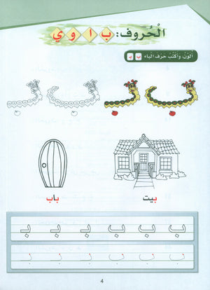 Arabic Sanabel Activity Book KG2 سنابل العربية تمهيدي