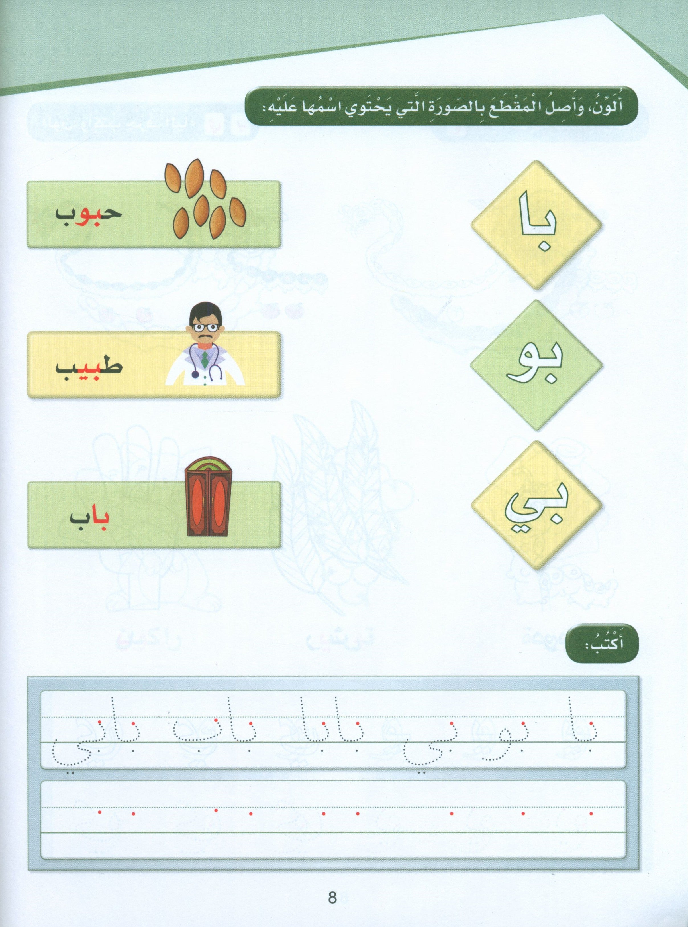 Arabic Sanabel Activity Book KG2 سنابل العربية تمهيدي