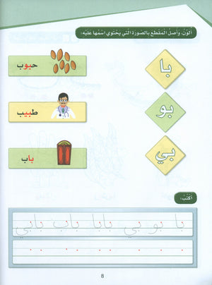 Arabic Sanabel Activity Book KG2 سنابل العربية تمهيدي