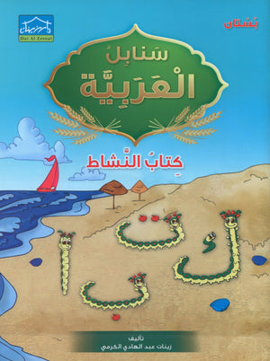Arabic Sanabel Activity Book KG1 سنابل العربية بستان