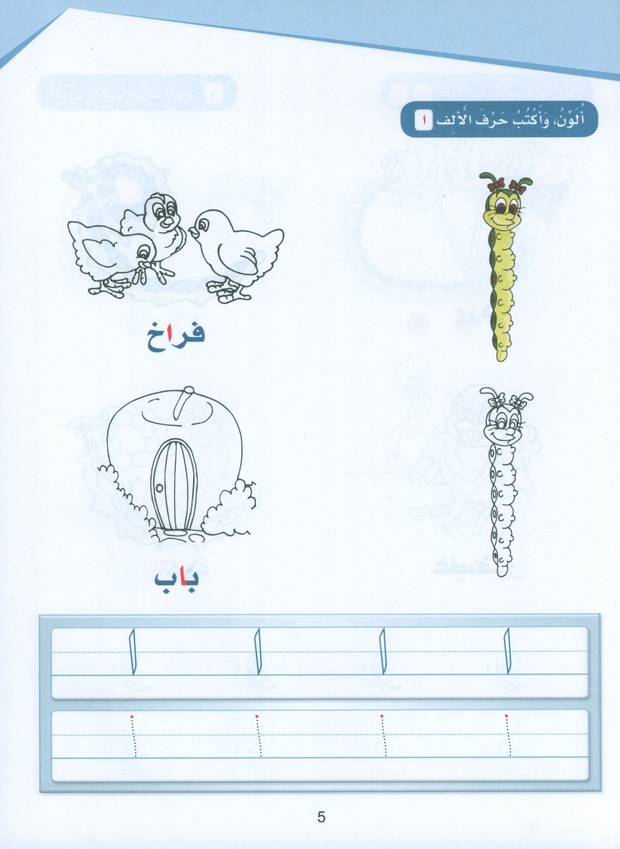 Arabic Sanabel Activity Book KG1 سنابل العربية بستان