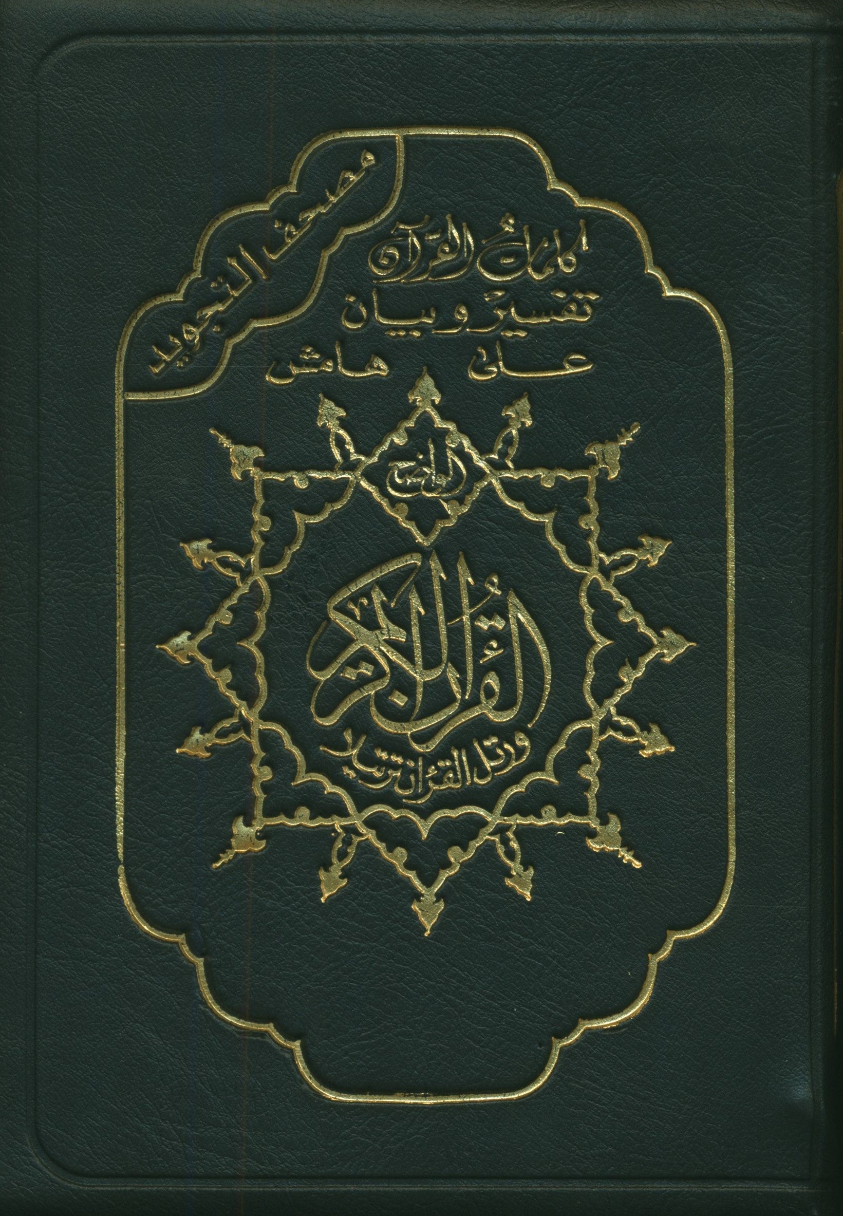 Color Coded Tajweed Qur'an with Zipper 5.5x8'' Extra Large (Arabic Edition)