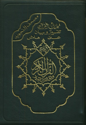 Color Coded Tajweed Qur'an with Zipper 5.5x8'' Extra Large (Arabic Edition)