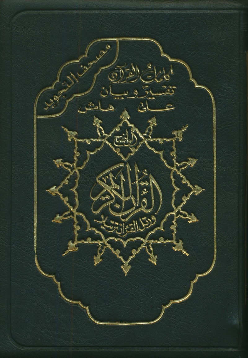 Color Coded Tajweed Qur'an with Zipper 5.5x8'' Extra Large (Arabic Edition)