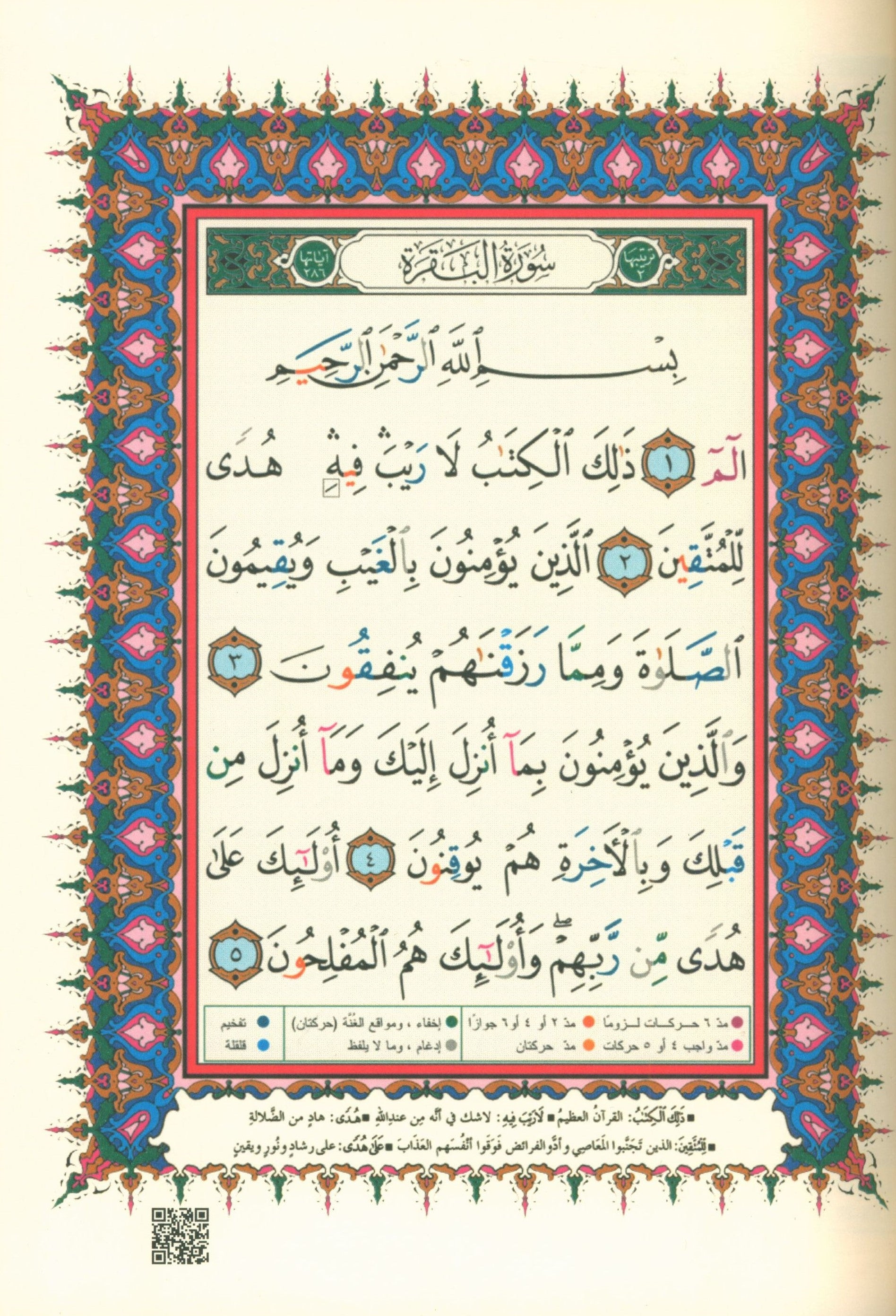 Color Coded Tajweed Quran Flexible Cover Size 5.5'' x 8'' مصحف التجويد