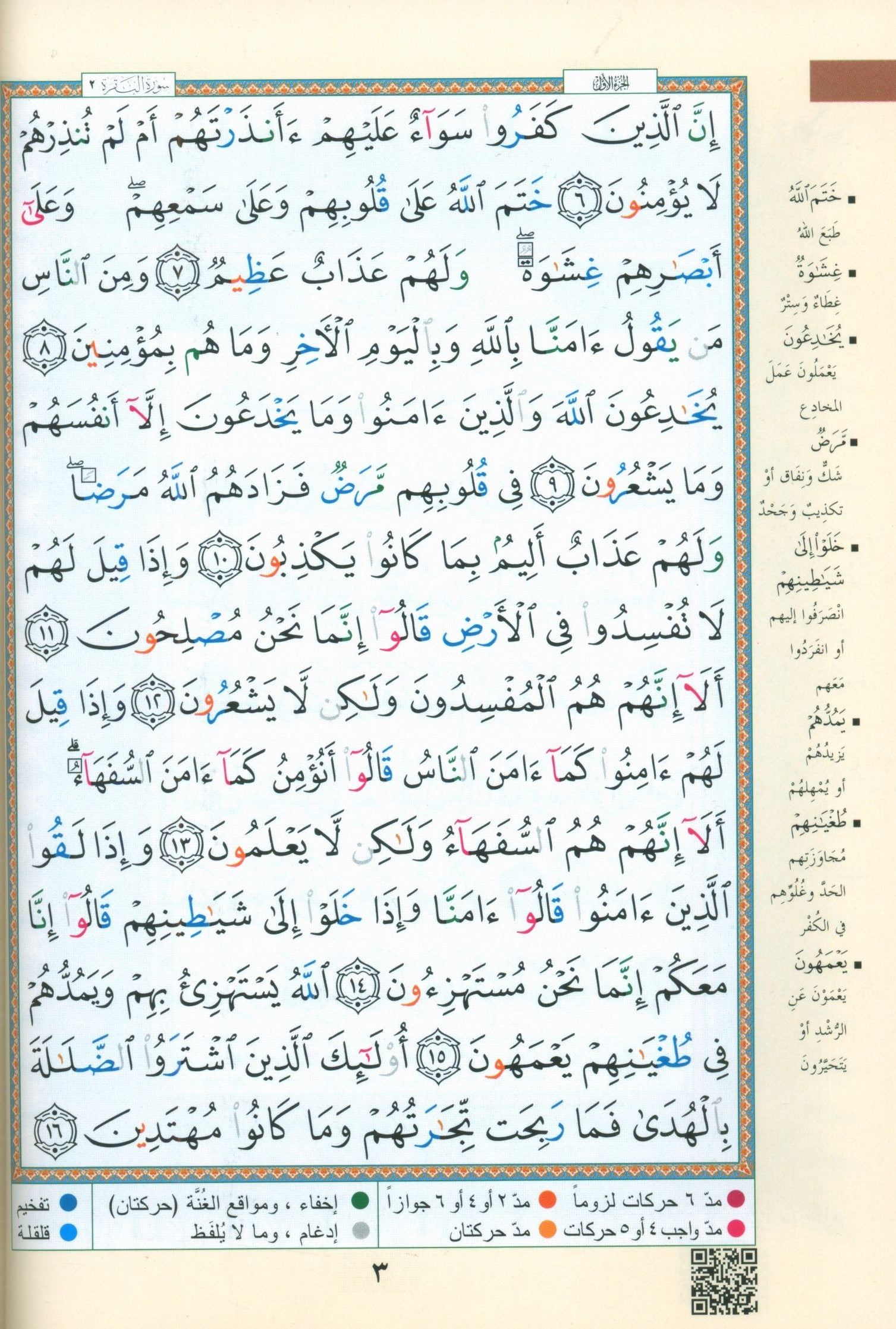 Color Coded Tajweed Quran Flexible Cover Size 5.5'' x 8'' مصحف التجويد