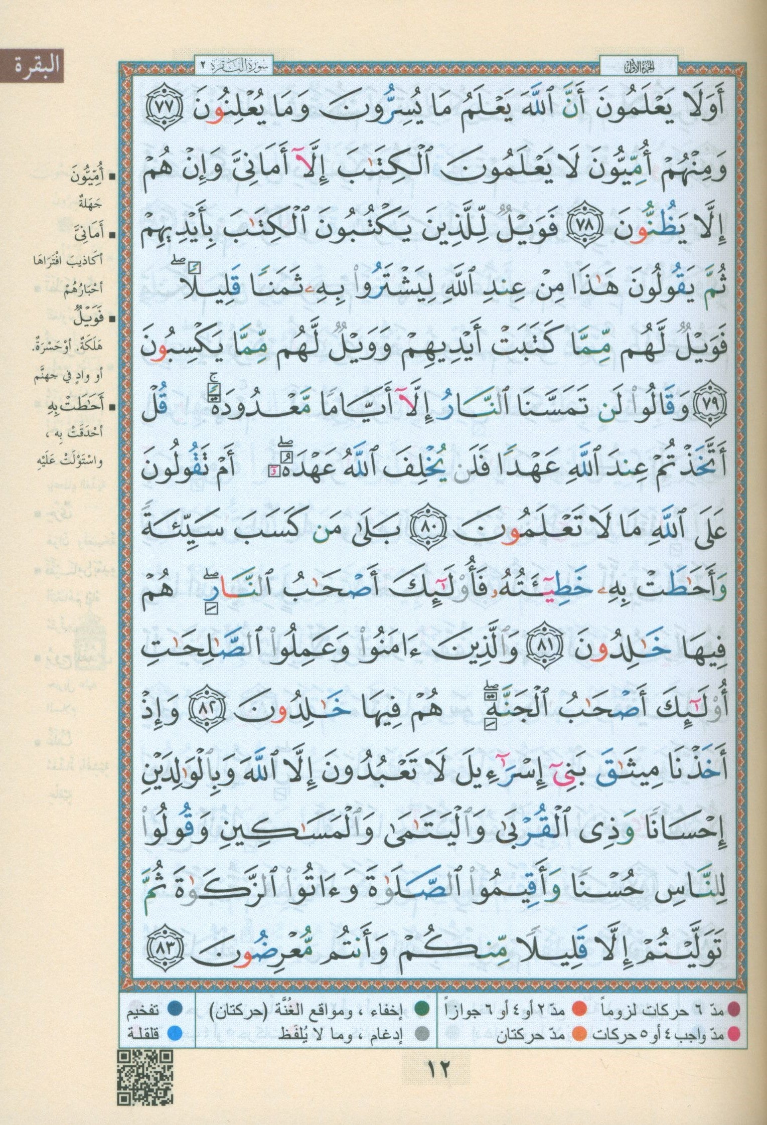 Color Coded Tajweed Quran Economic Version 7