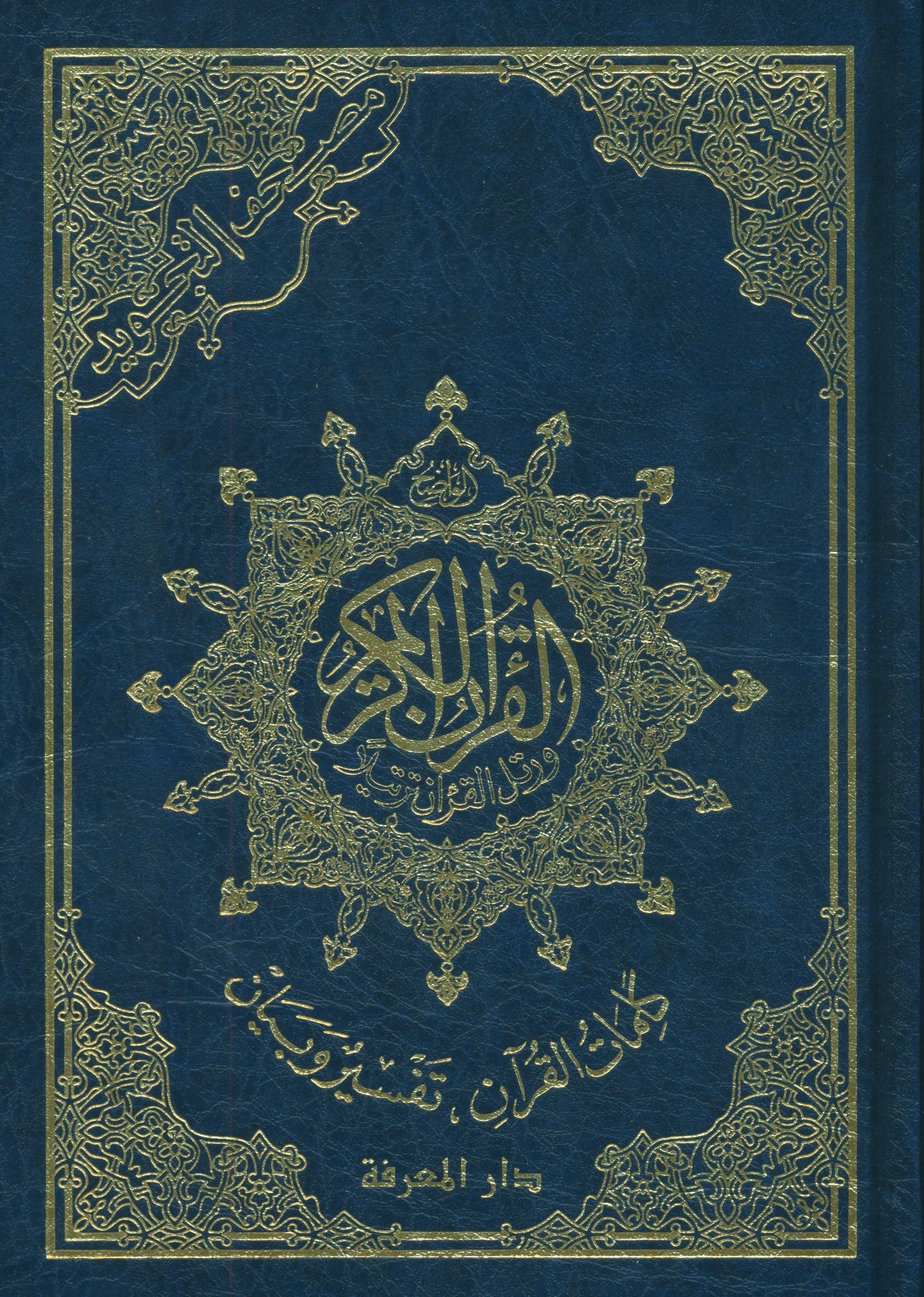 Color Coded Tajweed Quran Economic Version 7