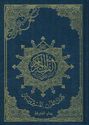 Color Coded Tajweed Quran Economic Version 7