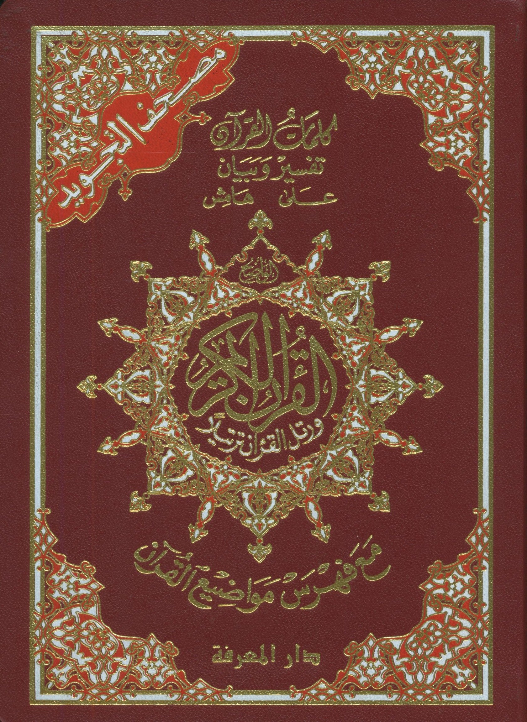 Color Coded Tajweed Quran Flexible Cover Size 5.5'' x 8'' مصحف التجويد