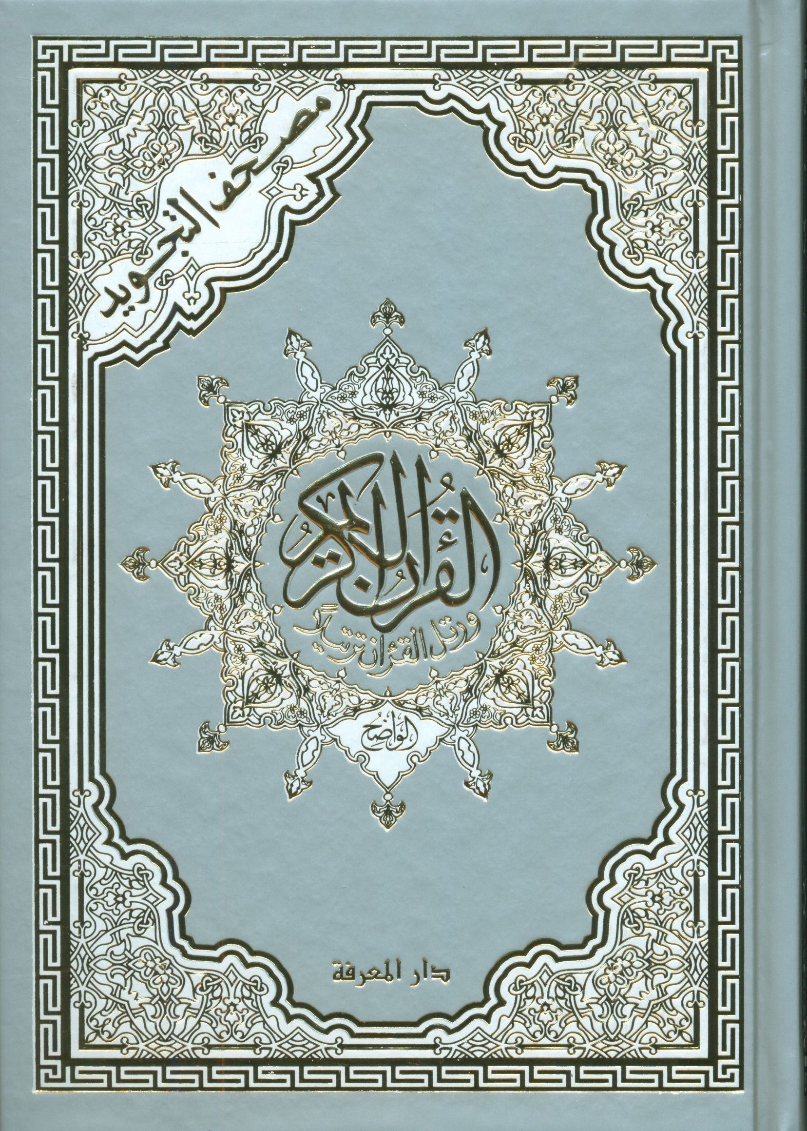 Color Coded Tajweed Quran (Silver & Gold Cover)