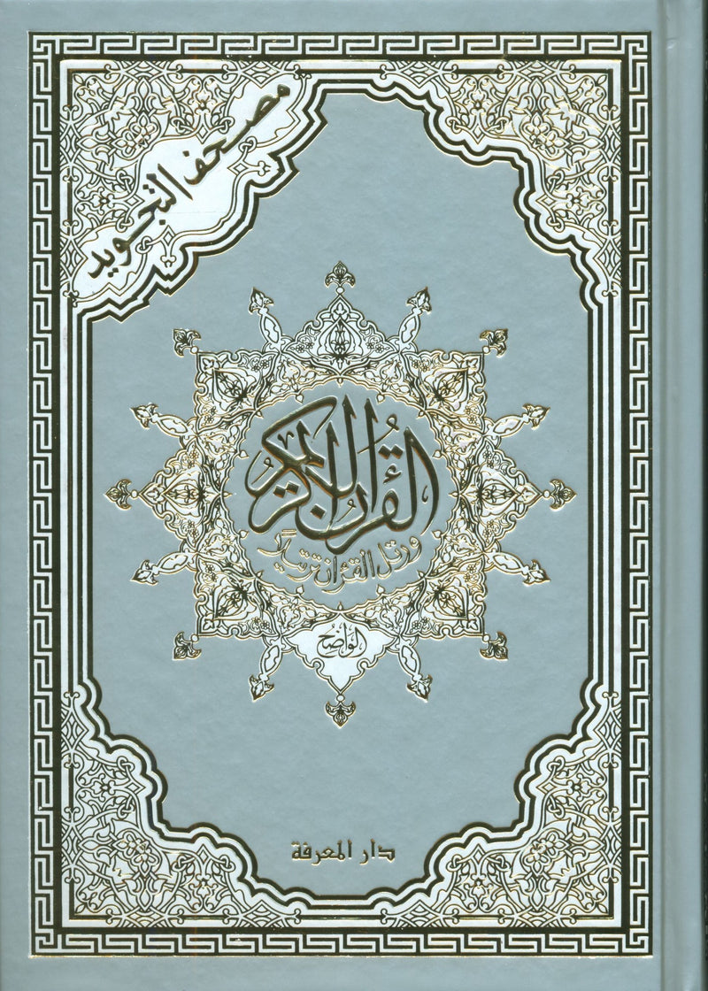 Color Coded Tajweed Quran (Silver & Gold Cover)