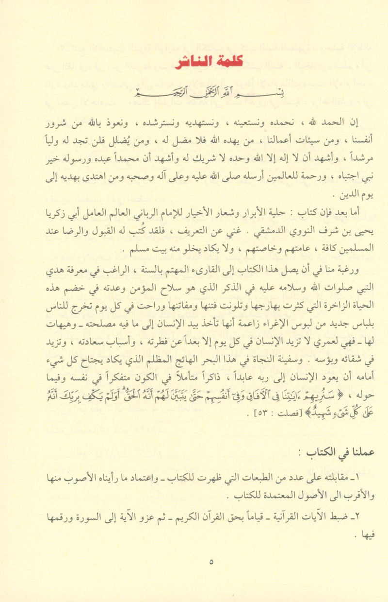 Al-Adhkar - Al-Imam An-Nawawi كتاب الاذكار