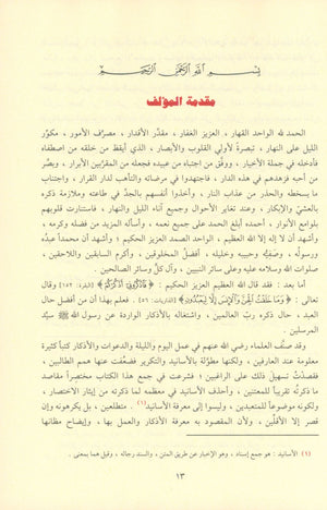 Al-Adhkar - Al-Imam An-Nawawi كتاب الاذكار
