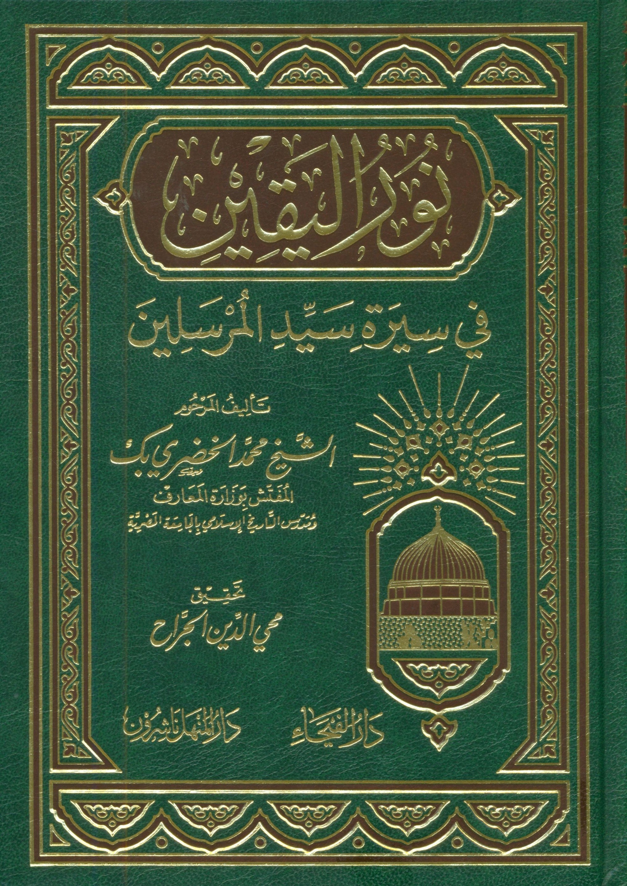 نور اليقين في سيرة سيد المرسلين