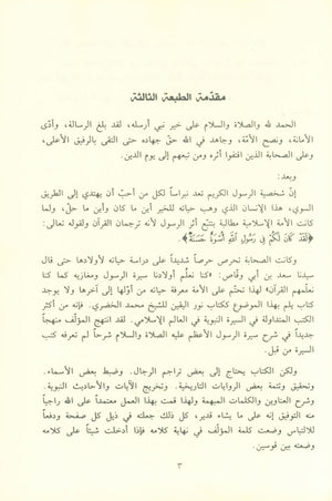 نور اليقين في سيرة سيد المرسلين