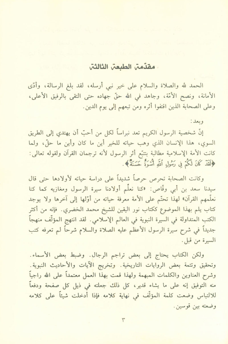 نور اليقين في سيرة سيد المرسلين