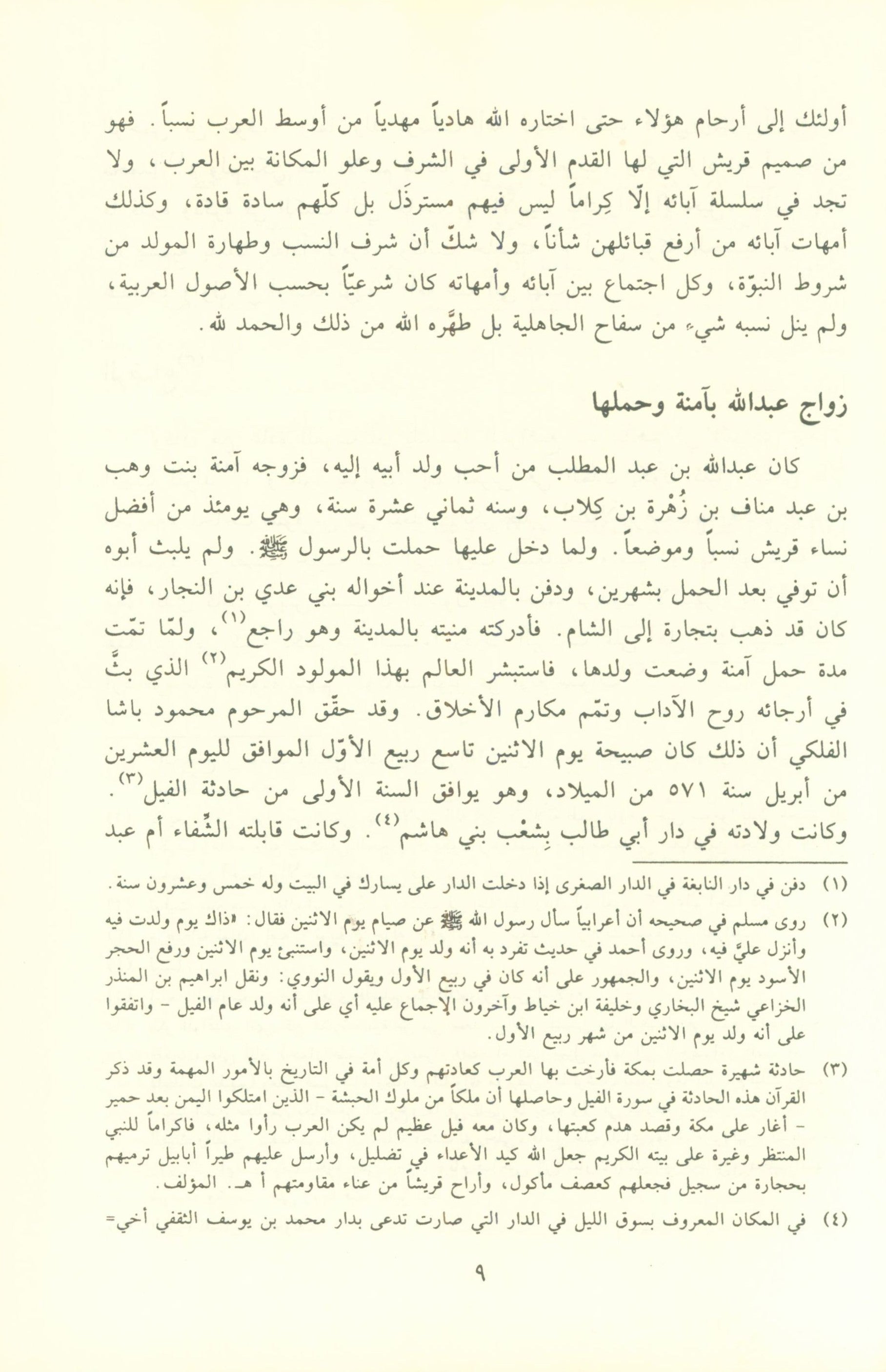 نور اليقين في سيرة سيد المرسلين