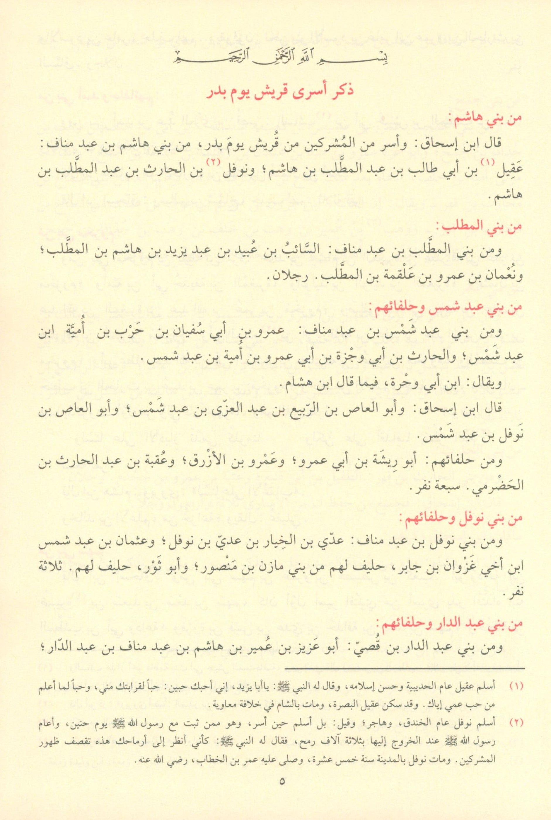 As Seeratul Nabwiya (ابن هشام) السيرة النبوية