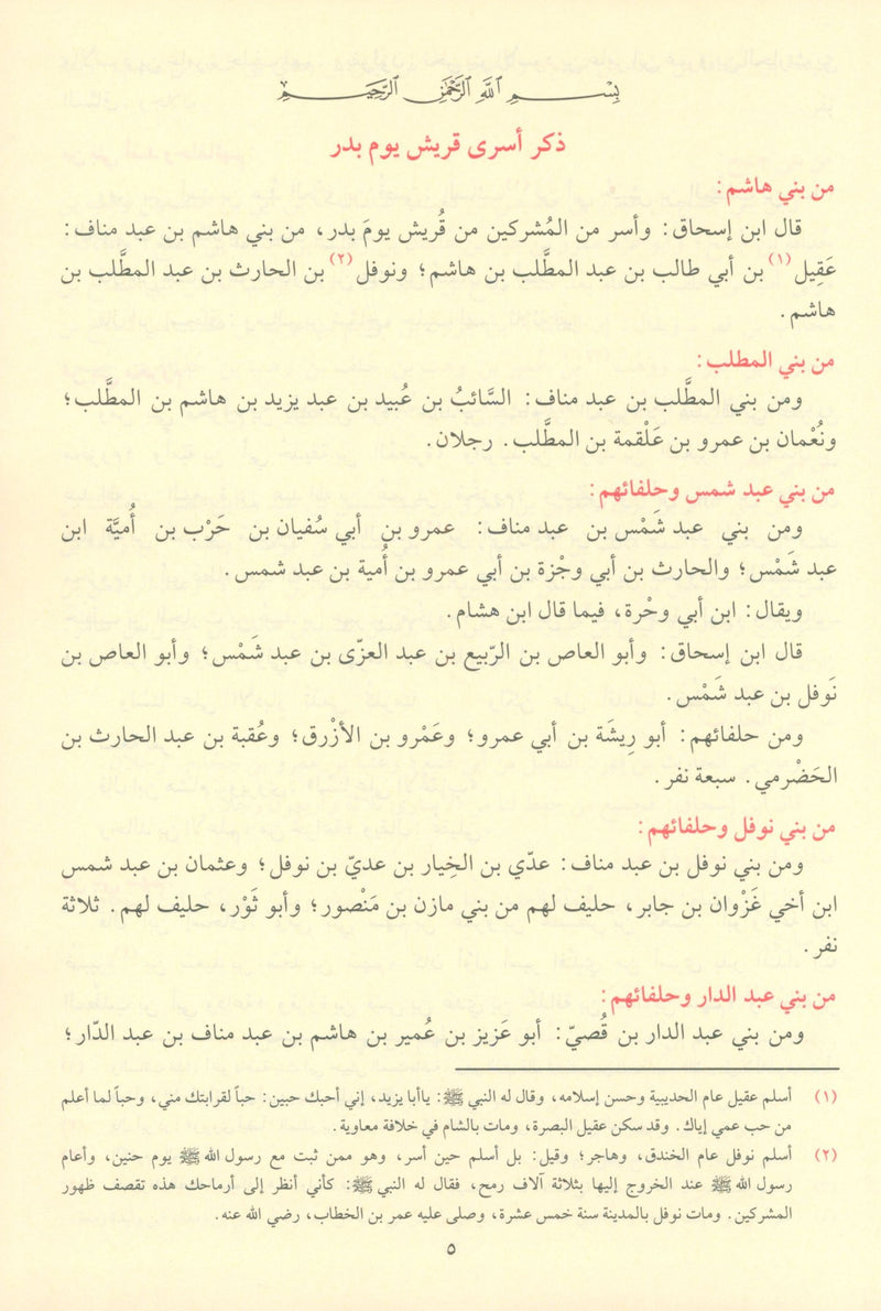 As Seeratul Nabwiya (ابن هشام) السيرة النبوية