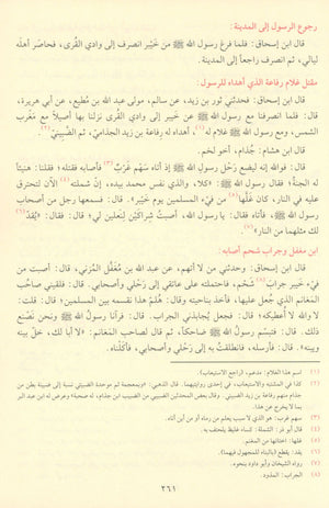 As Seeratul Nabwiya (ابن هشام) السيرة النبوية
