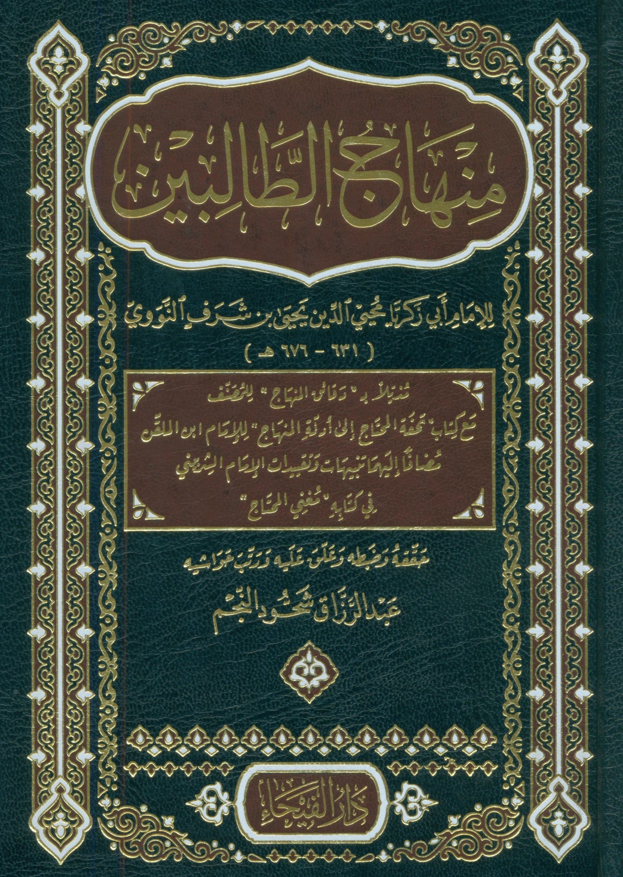 منهاج الطالبين