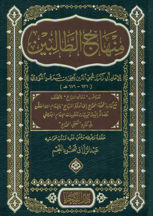Minhaj al Talibin منهاج الطالبين