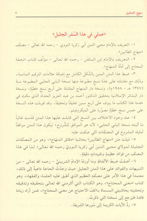 Minhaj al Talibin منهاج الطالبين