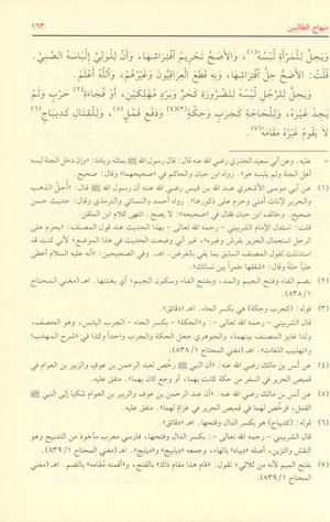 Minhaj al Talibin منهاج الطالبين