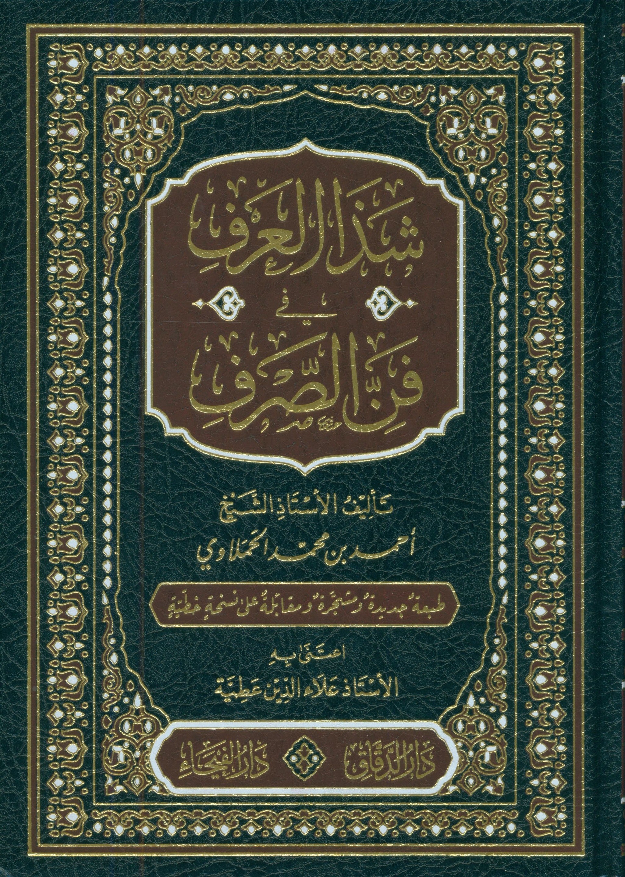Shadha Al-Urf Fi Fan Al-Sarf شذى العرف في فن الصرف