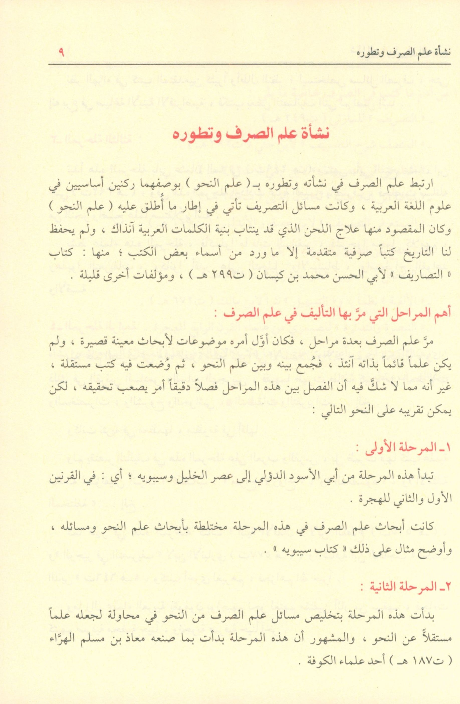Shadha Al-Urf Fi Fan Al-Sarf شذى العرف في فن الصرف