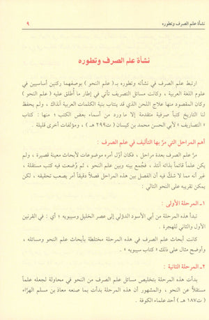 Shadha Al-Urf Fi Fan Al-Sarf شذى العرف في فن الصرف