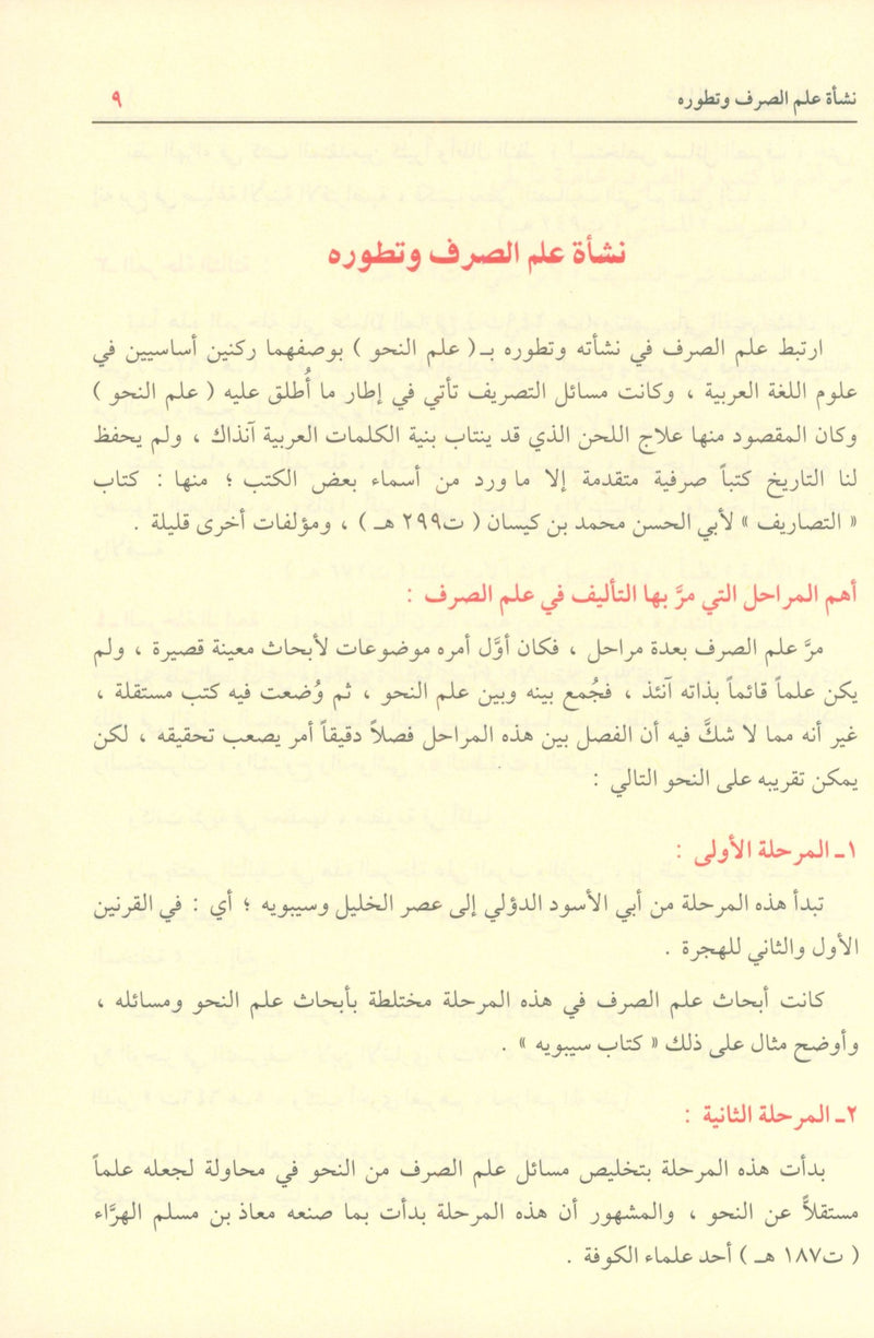 Shadha Al-Urf Fi Fan Al-Sarf شذى العرف في فن الصرف
