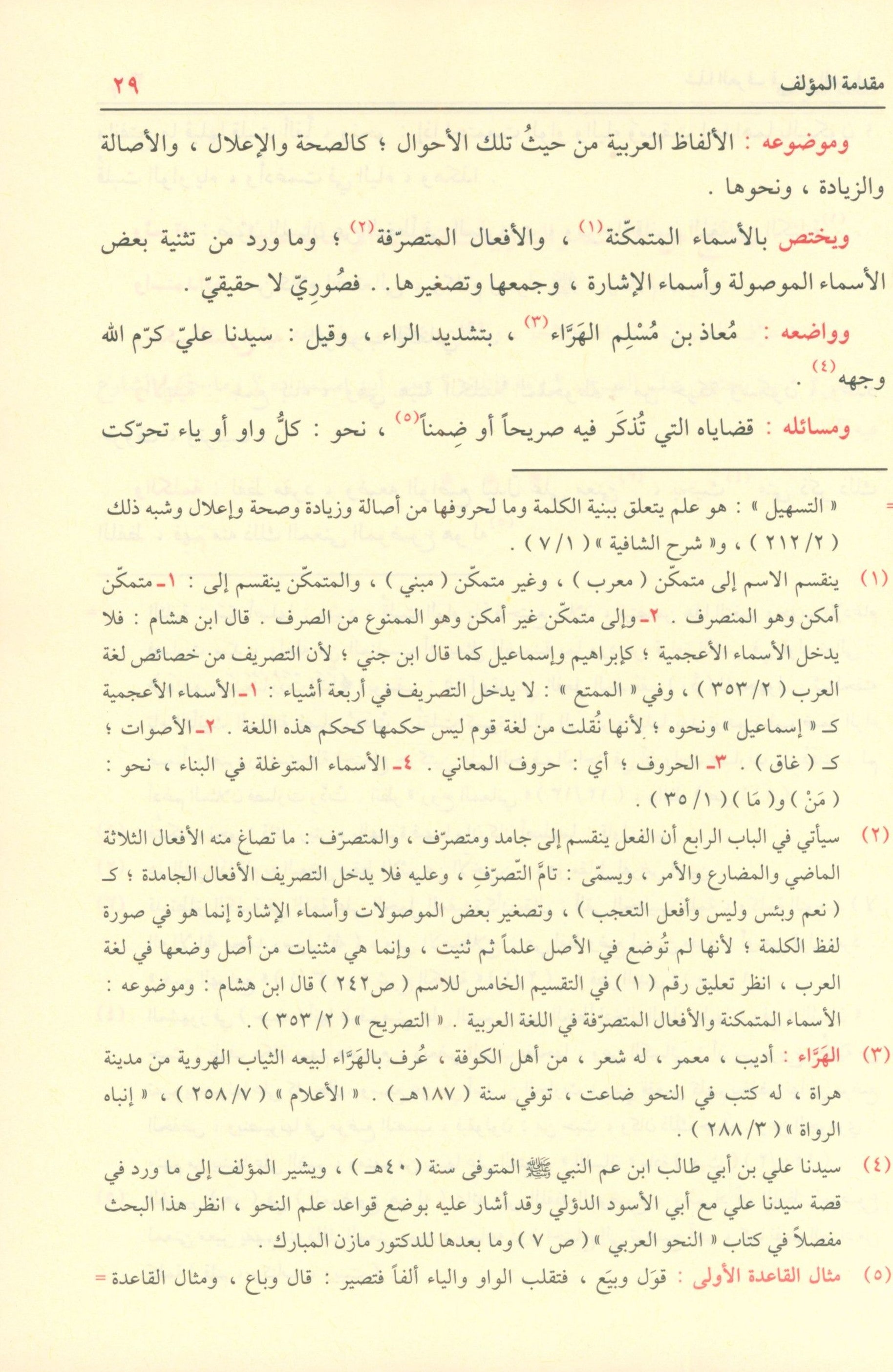 Shadha Al-Urf Fi Fan Al-Sarf شذى العرف في فن الصرف