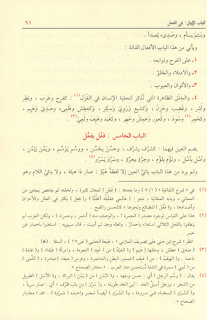 Shadha Al-Urf Fi Fan Al-Sarf شذى العرف في فن الصرف