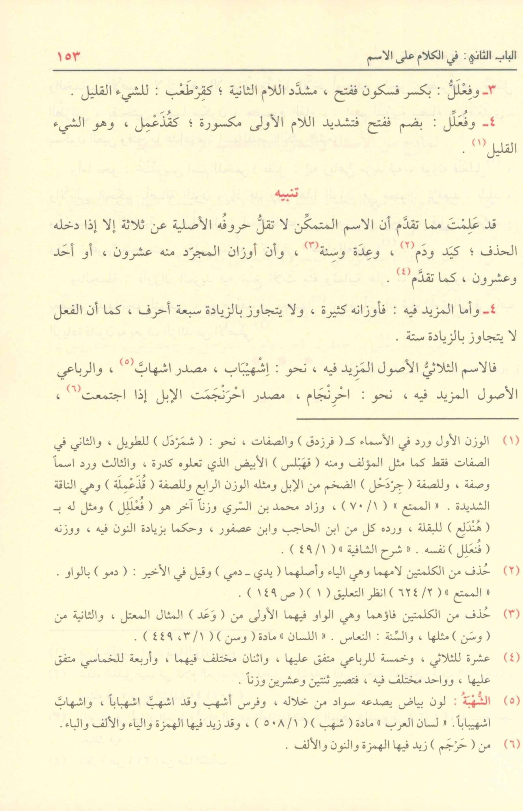 Shadha Al-Urf Fi Fan Al-Sarf شذى العرف في فن الصرف