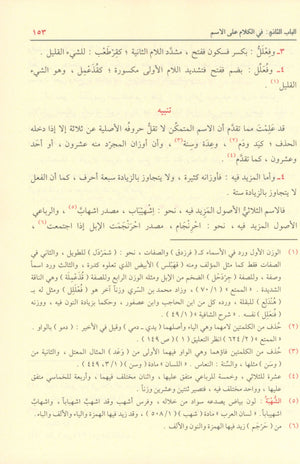 Shadha Al-Urf Fi Fan Al-Sarf شذى العرف في فن الصرف