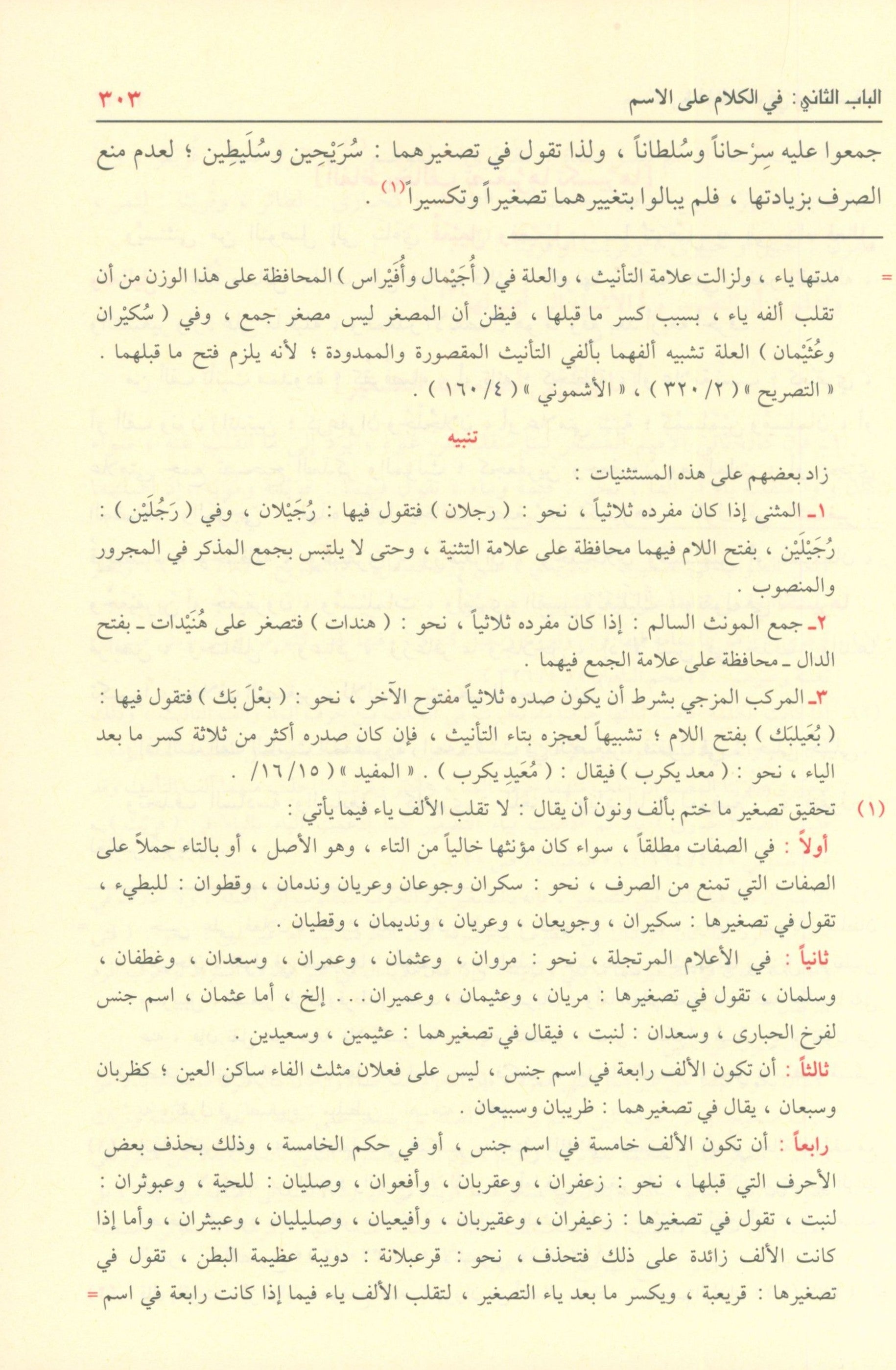 Shadha Al-Urf Fi Fan Al-Sarf شذى العرف في فن الصرف