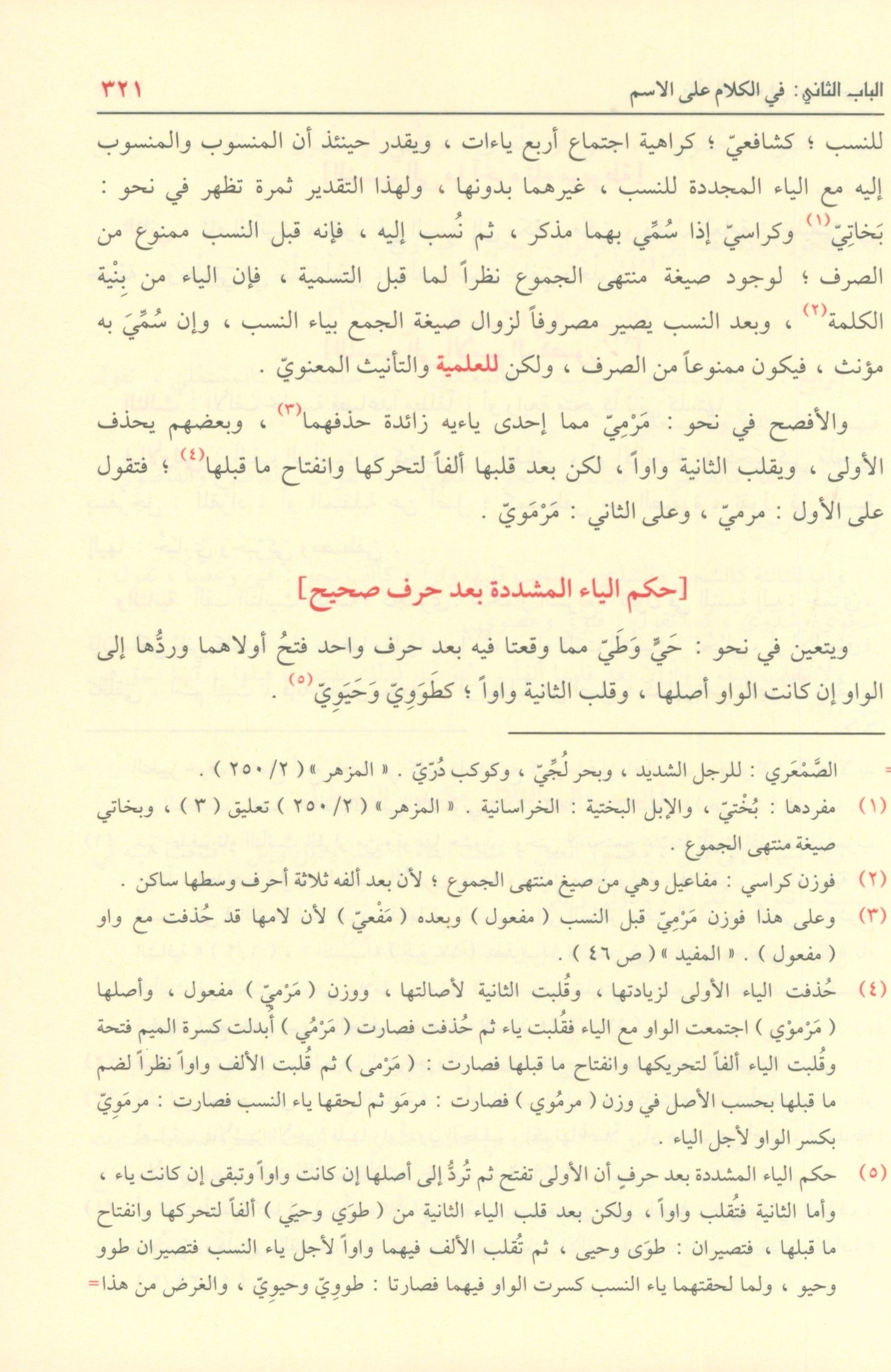 Shadha Al-Urf Fi Fan Al-Sarf شذى العرف في فن الصرف