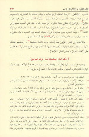 Shadha Al-Urf Fi Fan Al-Sarf شذى العرف في فن الصرف