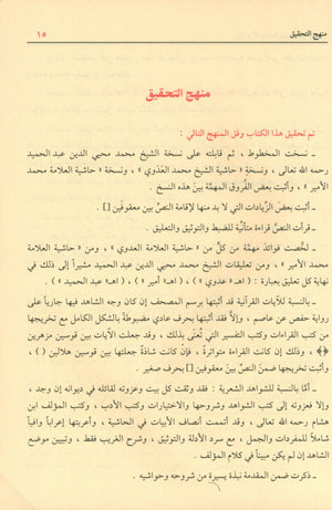 Sharḥ Shudhụr AL-Dhahab شرح شذور الذهب في معرفة كلام العرب