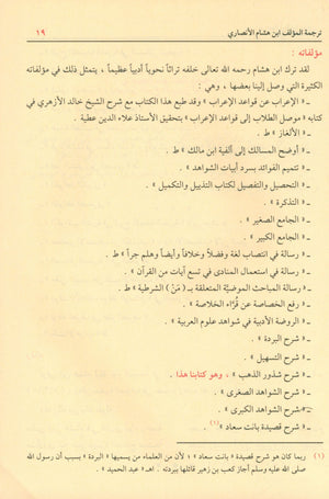 Sharḥ Shudhụr AL-Dhahab شرح شذور الذهب في معرفة كلام العرب